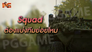 Squad ต้องแบ่งทีมย่อยไหม
