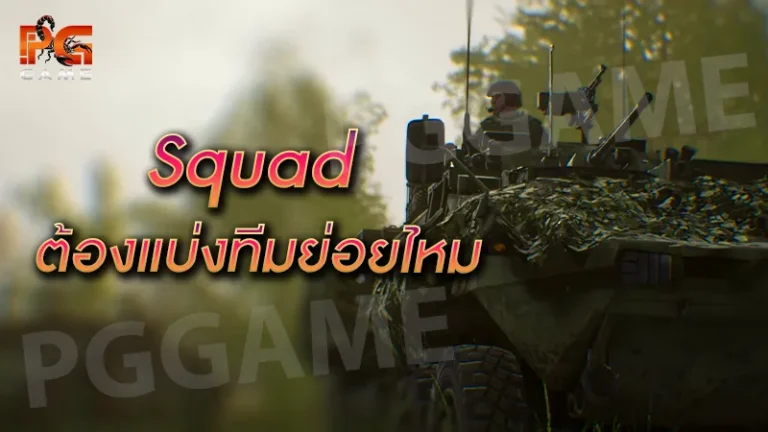 Squad ต้องแบ่งทีมย่อยไหม