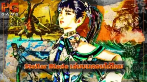 Stellar Blade เล่นบนคอมได้ไหม