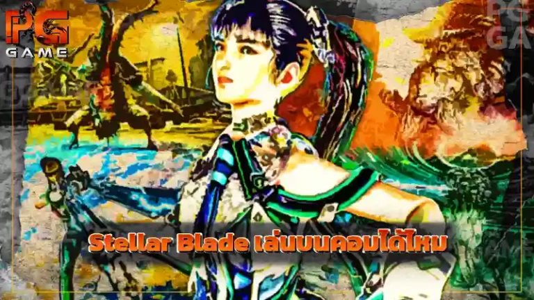 Stellar Blade เล่นบนคอมได้ไหม