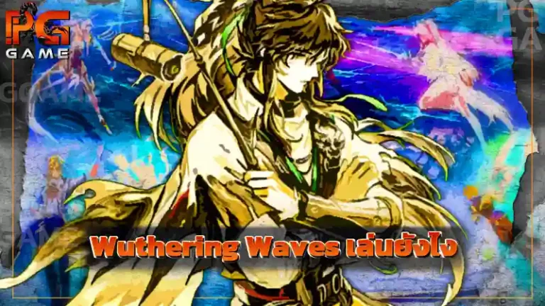 Wuthering Waves เล่นยังไง