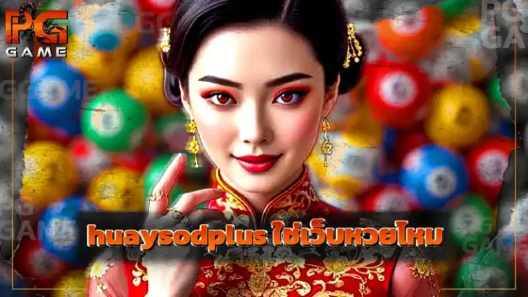 huaysodplus ใช่เว็บหวยไหม