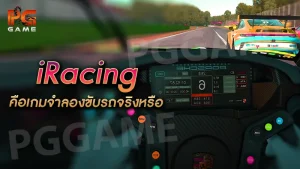 iRacing คือเกมจำลองขับรถจริงหรือ