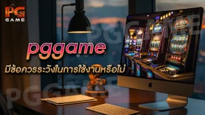 pggame มีข้อควรระวังในการใช้งานหรือไม่