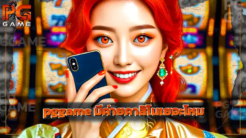 pggame มีค่ายคาสิโนเยอะไหม