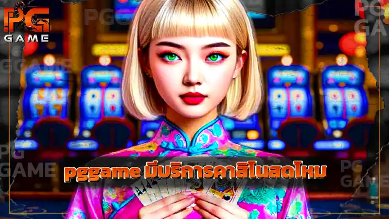 pggame มีบริการคาสิโนสดไหม