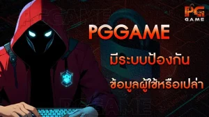 pggame มีระบบป้องกันข้อมูลผู้ใช้หรือเปล่า