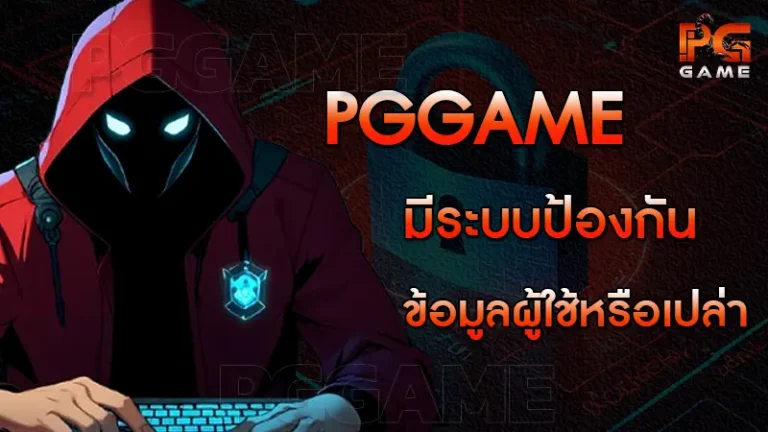 pggame มีระบบป้องกันข้อมูลผู้ใช้หรือเปล่า