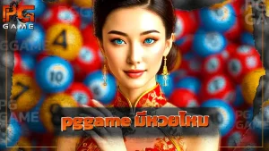 pggame มีหวยไหม