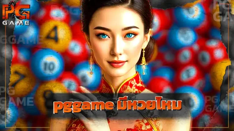 pggame มีหวยไหม