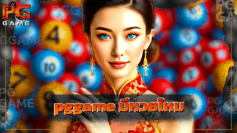 pggame มีหวยไหม