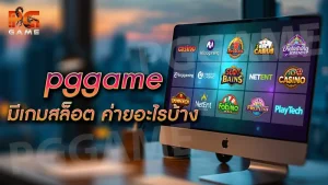 pggame มีเกมสล็อต ค่ายอะไรบ้าง