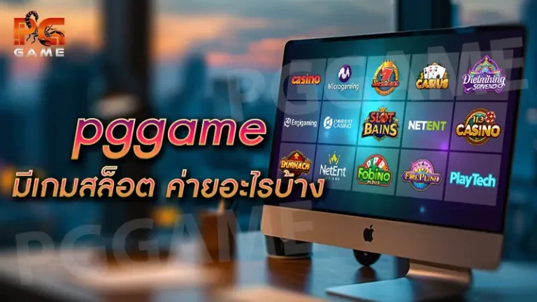 pggame มีเกมสล็อต ค่ายอะไรบ้าง