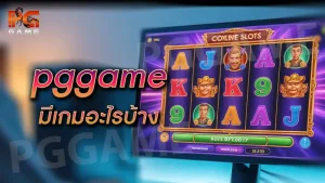pggame มีเกมอะไรบ้าง