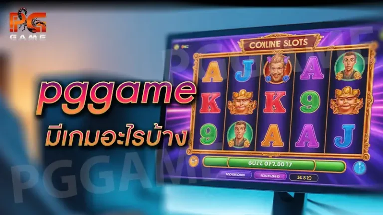 pggame มีเกมอะไรบ้าง