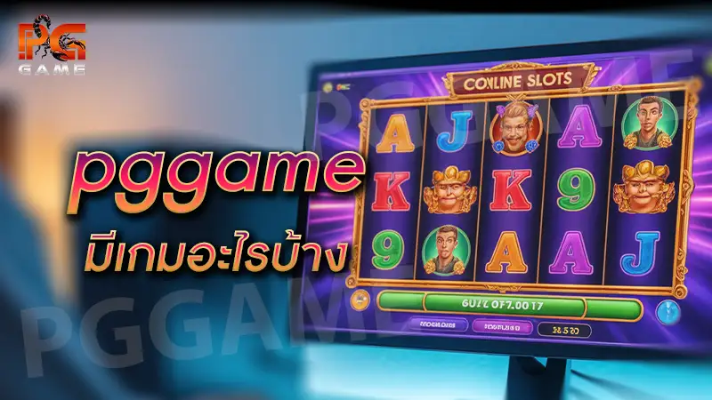 pggame มีเกมอะไรบ้าง