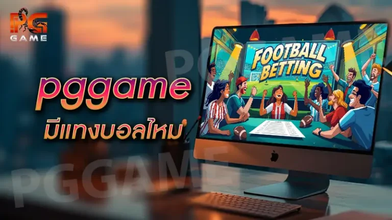 pggame มีแทงบอลไหม