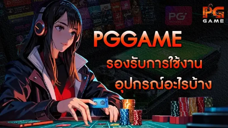 pggame รองรับการใช้งานอุปกรณ์อะไรบ้าง