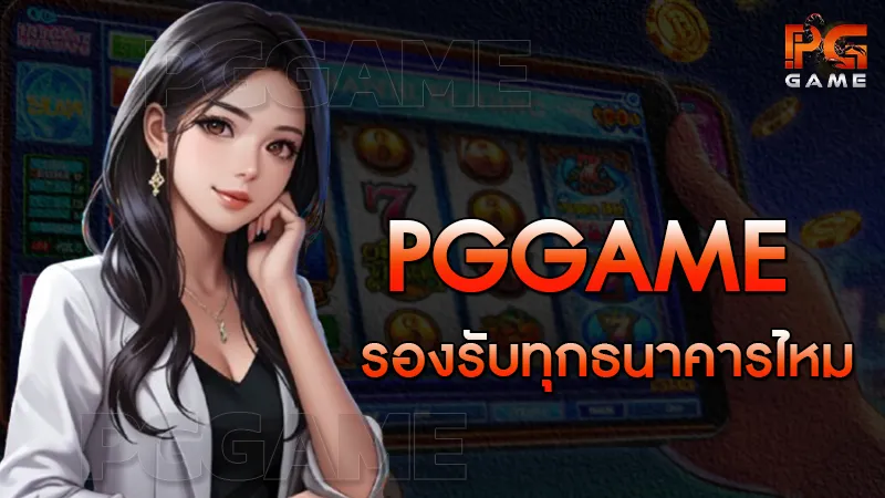 pggame รองรับทุกธนาคารไหม