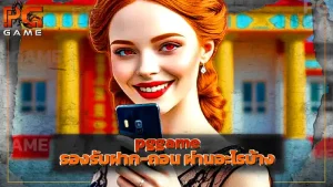 pggame รองรับฝาก-ถอน ผ่านอะไรบ้าง