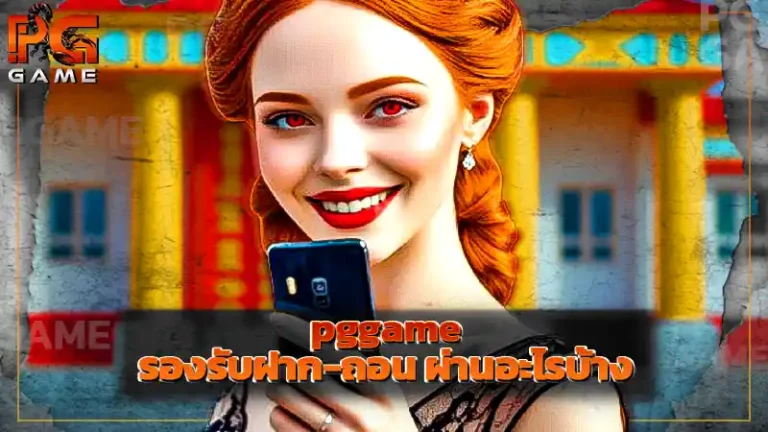 pggame รองรับฝาก-ถอน ผ่านอะไรบ้าง