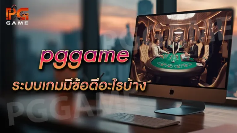 pggame ระบบเกมมีข้อดีอะไรบ้าง