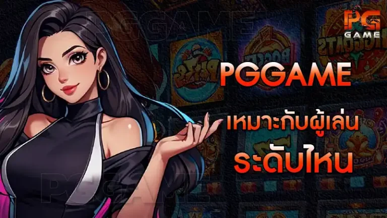 pggame เหมาะกับผู้เล่นระดับไหน