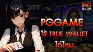 pggame ใช้ True wallet ได้ไหม