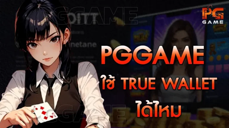 pggame ใช้ True wallet ได้ไหม