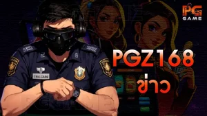 pgz168 ข่าว