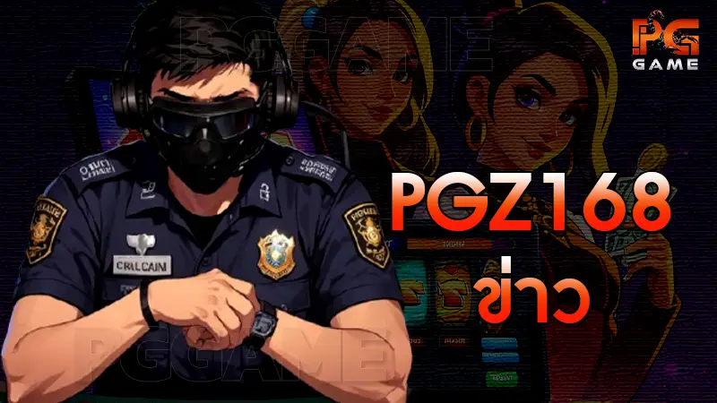 pgz168 ข่าว