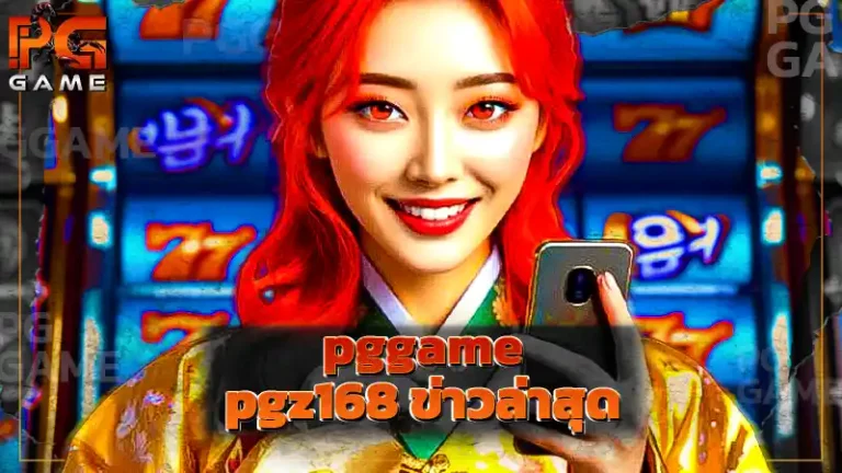 pgz168 ข่าวล่าสุด