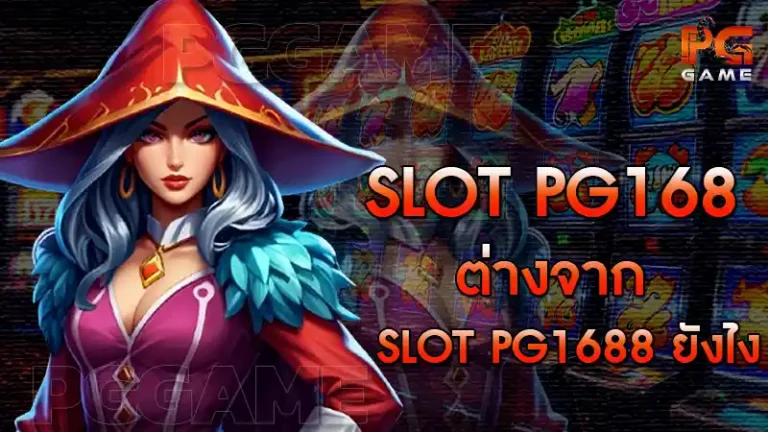 slot pg168 ต่างจาก slot pg1688 ยังไง