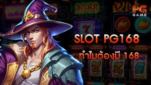 slot pg168 ทำไมต้องมี 168