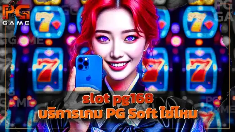 slot pg168 บริการเกม PG Soft ใช่ไหม