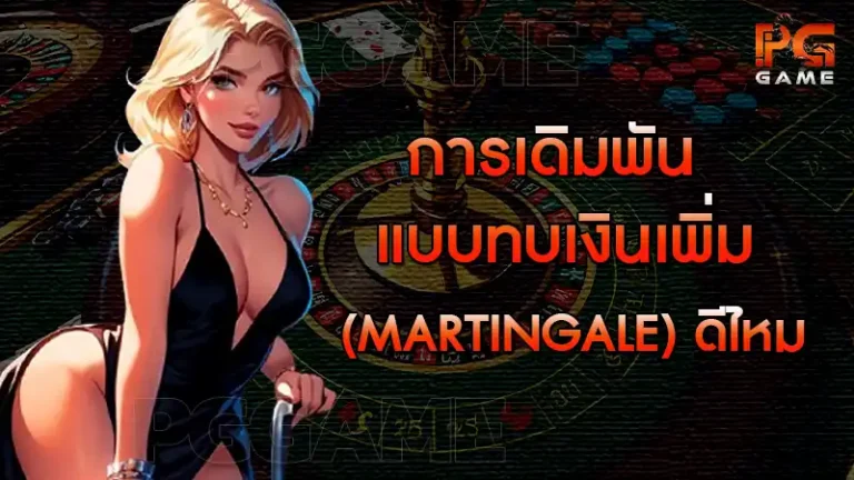 การเดิมพันแบบทบเงินเพิ่ม (Martingale) ดีไหม