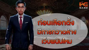 ก่อนเลือกตั้ง มีการกวาดล้างเว็บพนันไหม