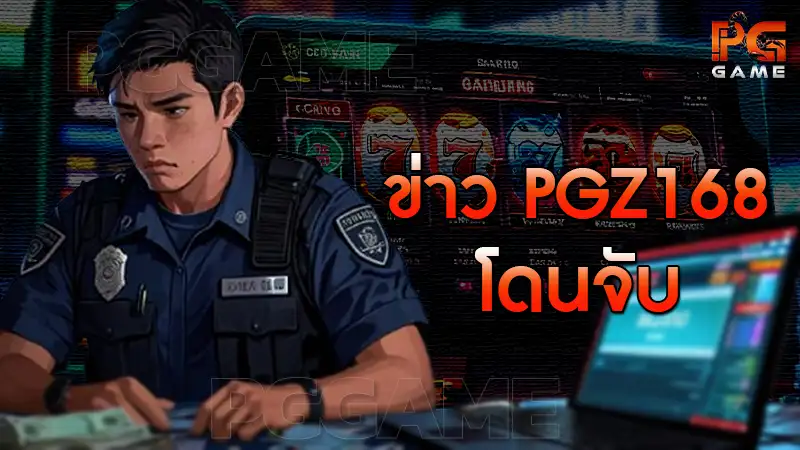 ข่าว pgz168 โดนจับ