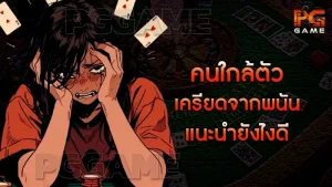 คนใกล้ตัวเครียดจากพนัน แนะนำยังไงดี