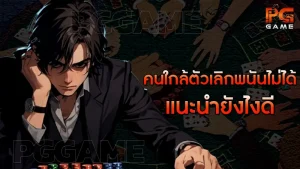คนใกล้ตัวเลิกพนันไม่ได้ แนะนำยังไงดี