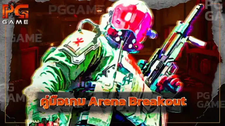 คู่มือเกม Arena Breakout