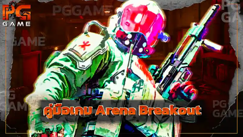 คู่มือเกม Arena Breakout