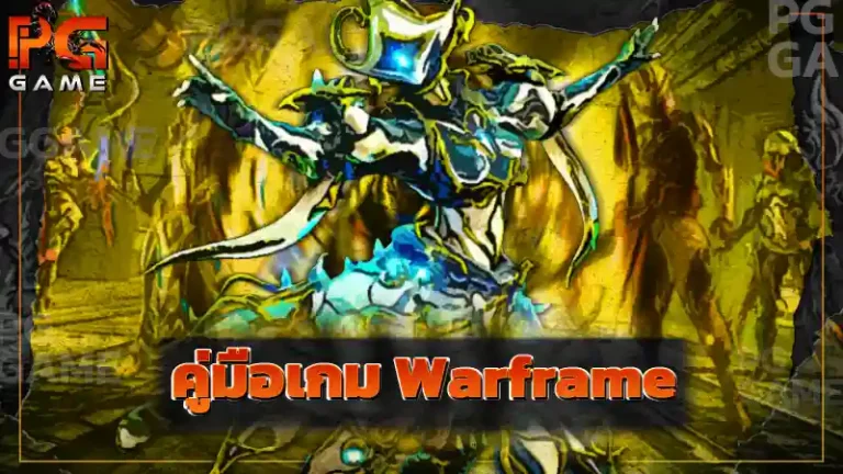 คู่มือเกม Warframe