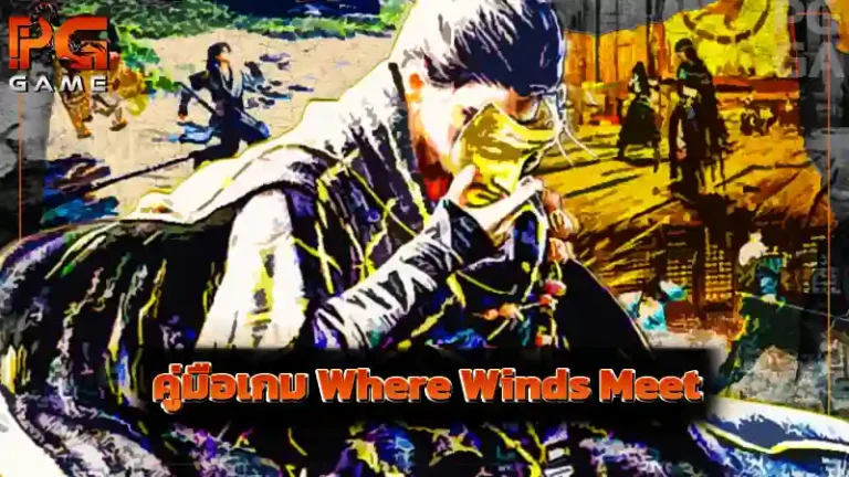 คู่มือเกม Where Winds Meet