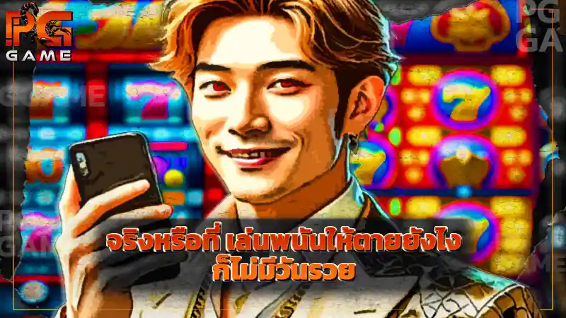 จริงหรือที่ เล่นพนันให้ตายยังไง ก็ไม่มีวันรวย