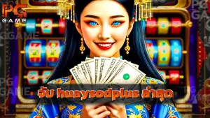 จับ huaysodplus ล่าสุด