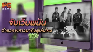 จับเว็บพนัน ตำรวจจะสาวมาถึงผู้เล่นไหม