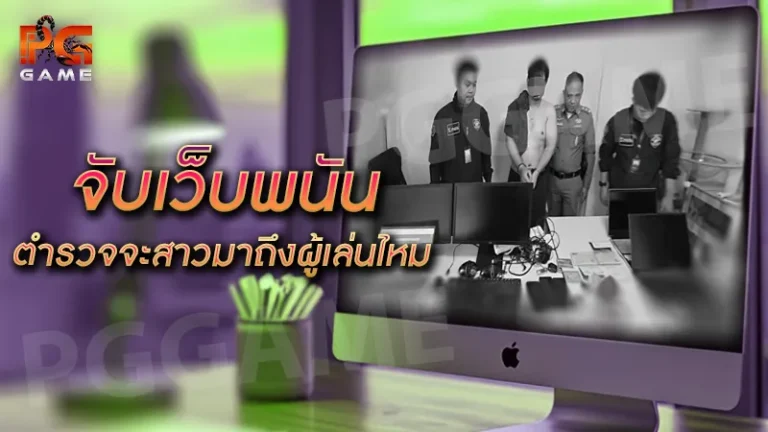 จับเว็บพนัน ตำรวจจะสาวมาถึงผู้เล่นไหม