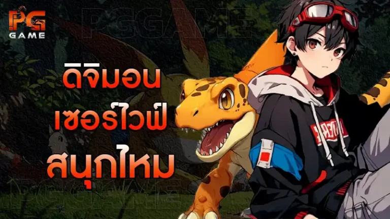 ดิจิมอน เซอร์ไวฟ์ สนุกไหม