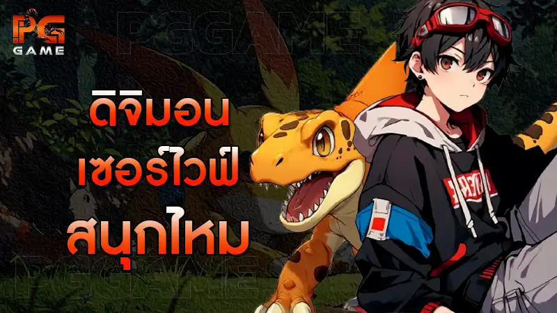 ดิจิมอน เซอร์ไวฟ์ สนุกไหม